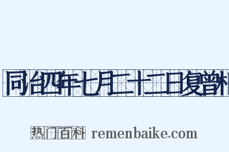 同治四年七月二十二日复曾相是什么意思的图片